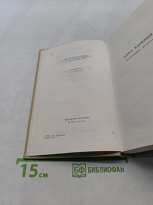 Анна Каренина. Роман в восьми частях. Часть первая - четвертая