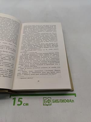 Анна Каренина. Роман в восьми частях. Часть первая - четвертая