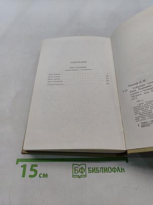 Анна Каренина. Роман в восьми частях. Часть первая - четвертая