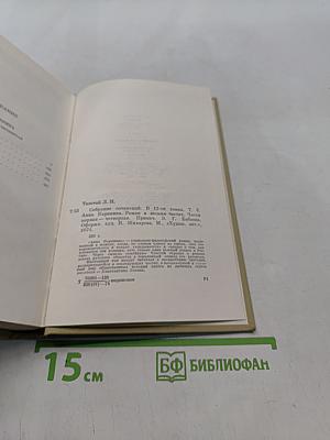 Анна Каренина. Роман в восьми частях. Часть первая - четвертая
