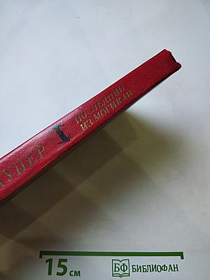 Последний из могикан, или Повествование о 1757 годе