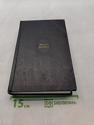 Собрание сочинений. Том второй