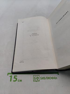 Собрание сочинений. Том второй