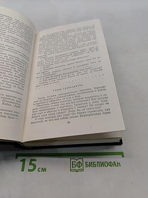 Собрание сочинений. Том второй
