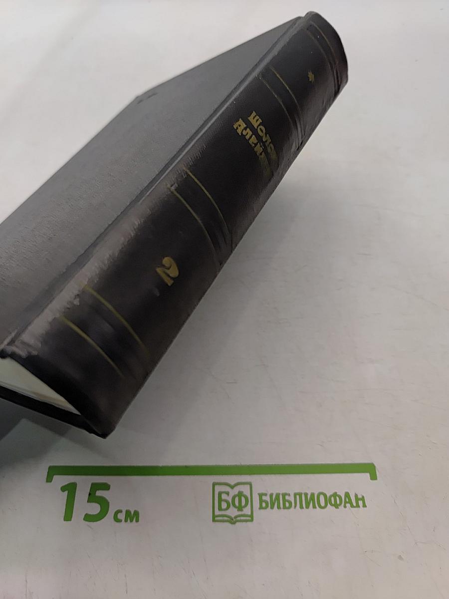 Собрание сочинений. Том второй