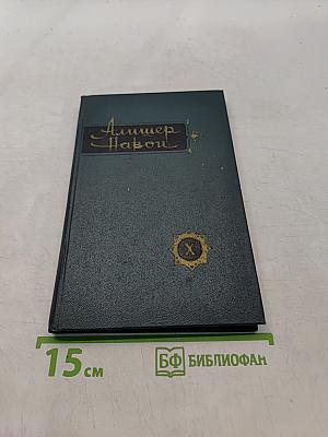 Алишер Навои. Возлюбленный сердцем. Суждение о двух языках