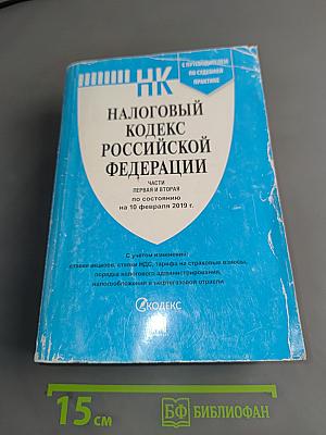 Налоговый кодекс Российской Федерации. Части первая и вторая