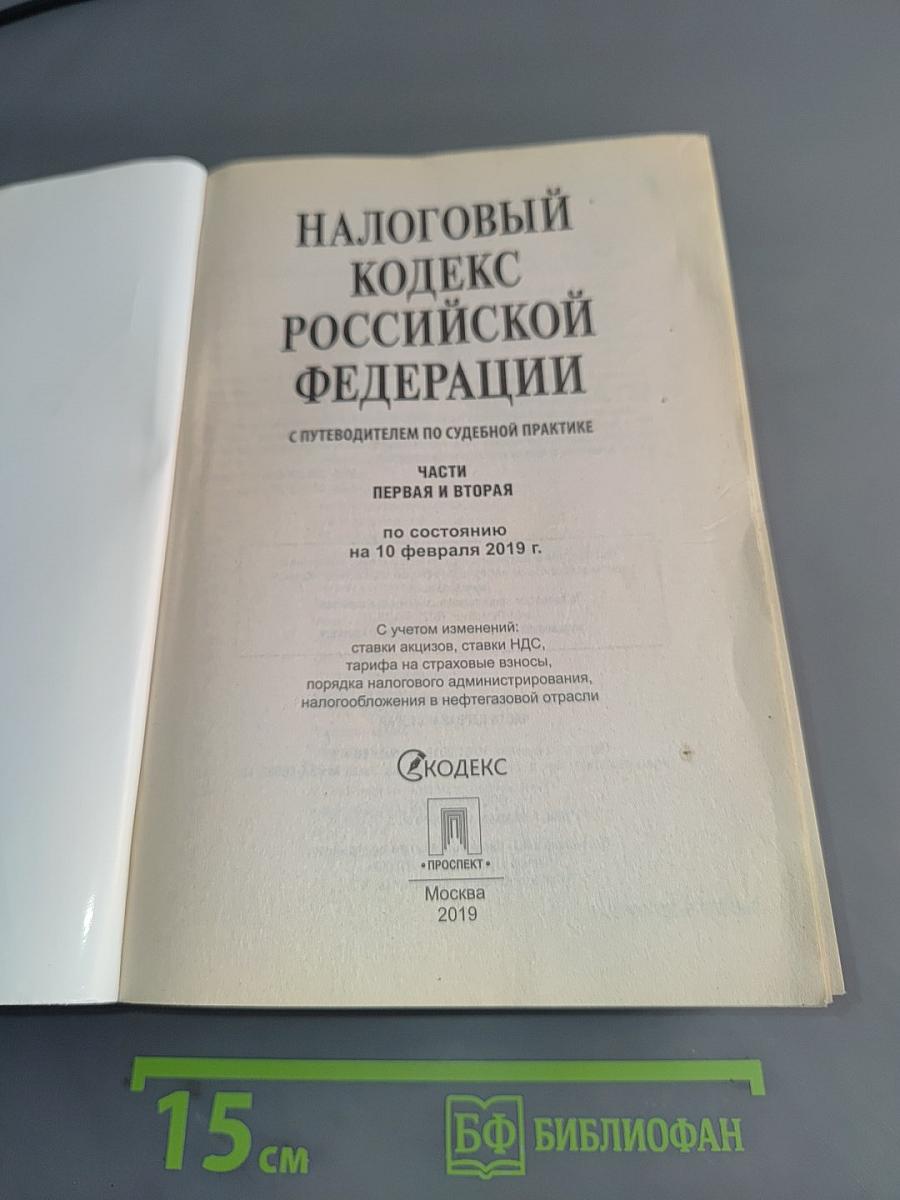 Налоговый кодекс Российской Федерации. Части первая и вторая