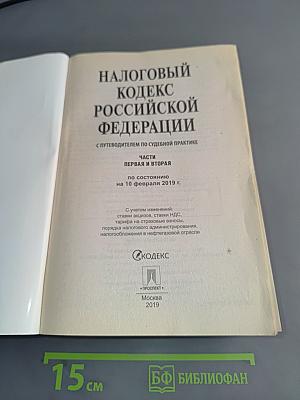Налоговый кодекс Российской Федерации. Части первая и вторая