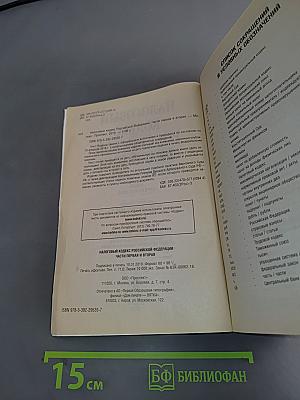 Налоговый кодекс Российской Федерации. Части первая и вторая
