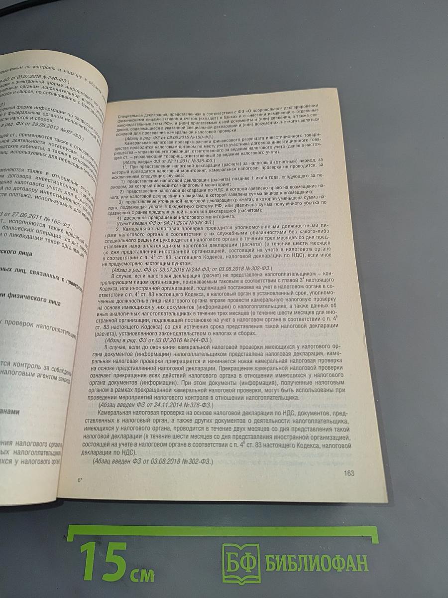 Налоговый кодекс Российской Федерации. Части первая и вторая