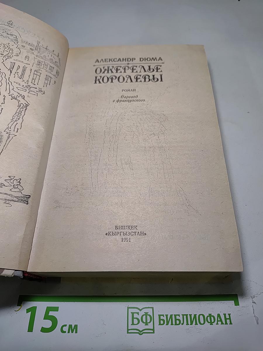 Ожерелье королевы