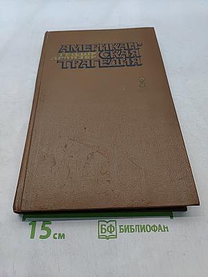 Американская трагедия. Часть вторая