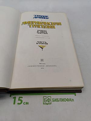 Американская трагедия. Часть вторая