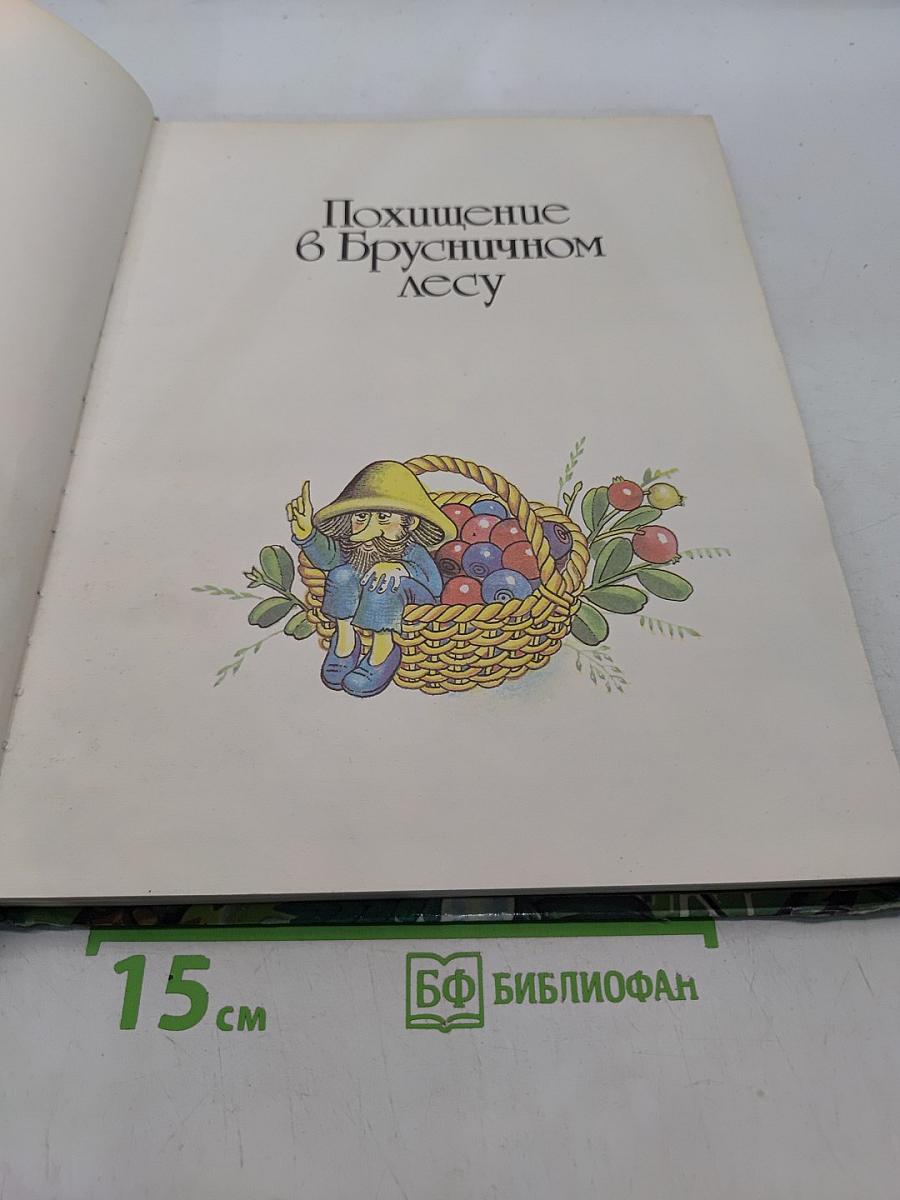 Сказки Брусничного леса