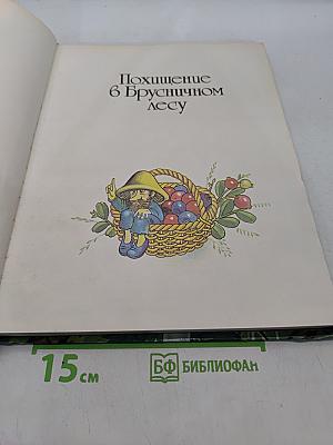 Сказки Брусничного леса