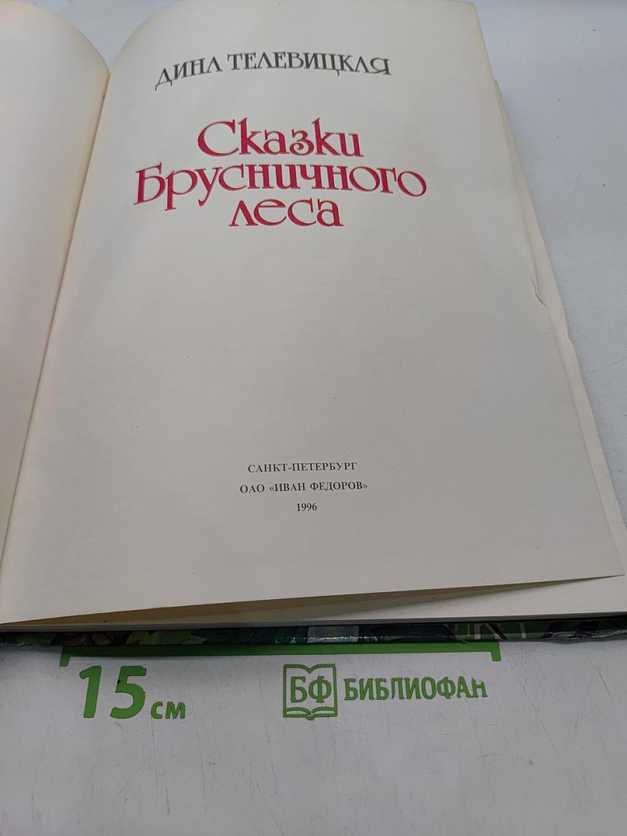 Сказки Брусничного леса