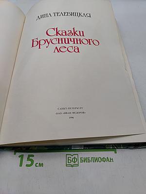 Сказки Брусничного леса