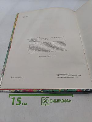 Сказки Брусничного леса