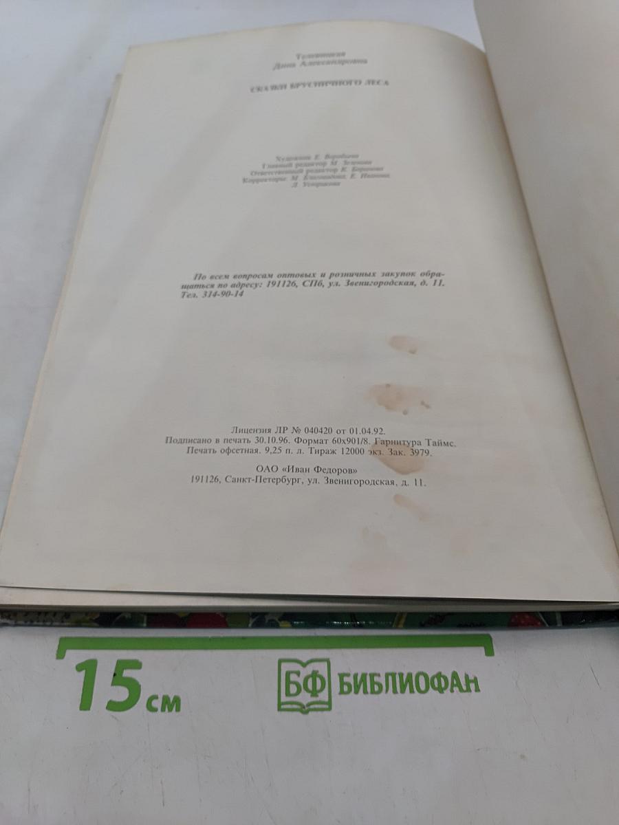 Сказки Брусничного леса