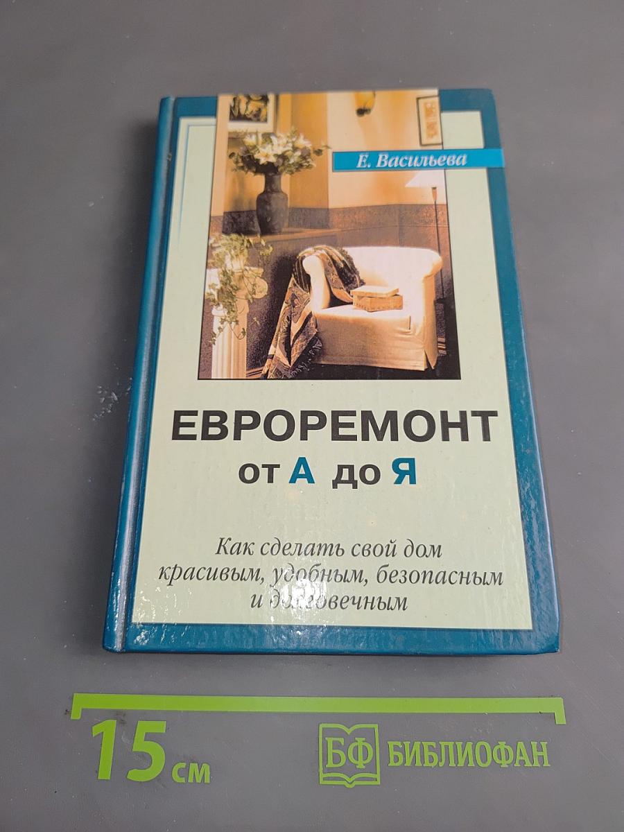 Евроремонт от А до Я