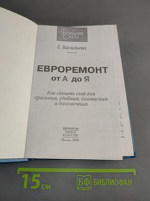 Евроремонт от А до Я