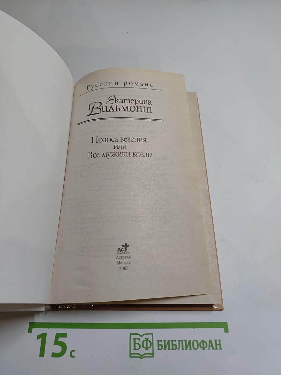 Полоса везения, или Все мужики козлы