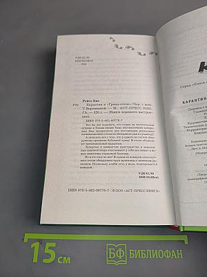 Карантин в «Гранд-отеле»