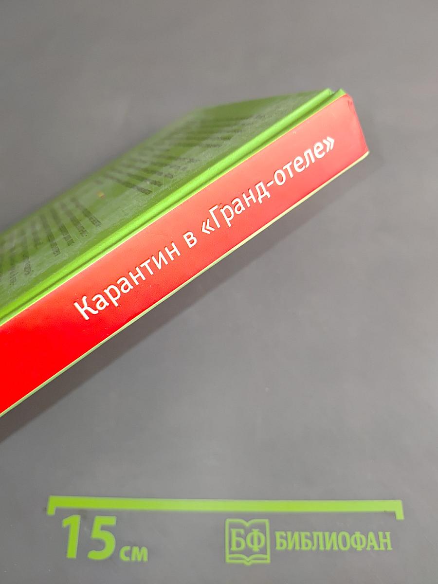 Карантин в «Гранд-отеле»