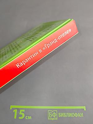 Карантин в «Гранд-отеле»