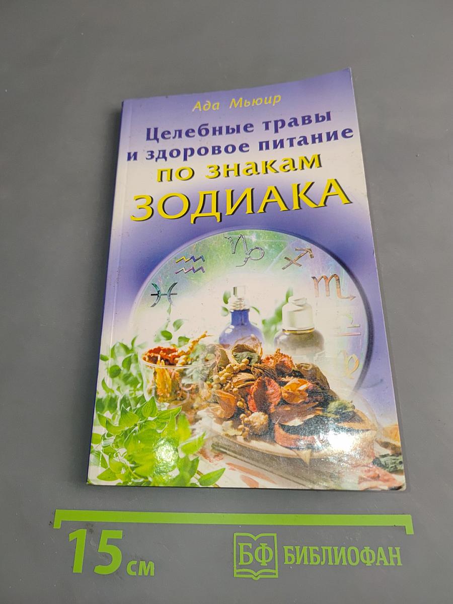 Целебные травы и здоровое питание по знакам Зодиака