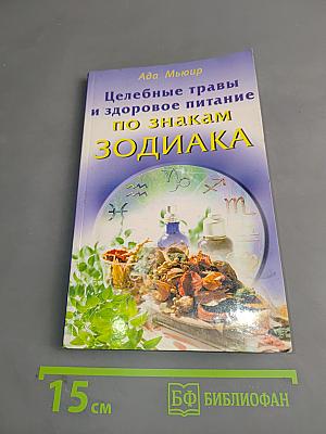 Целебные травы и здоровое питание по знакам Зодиака