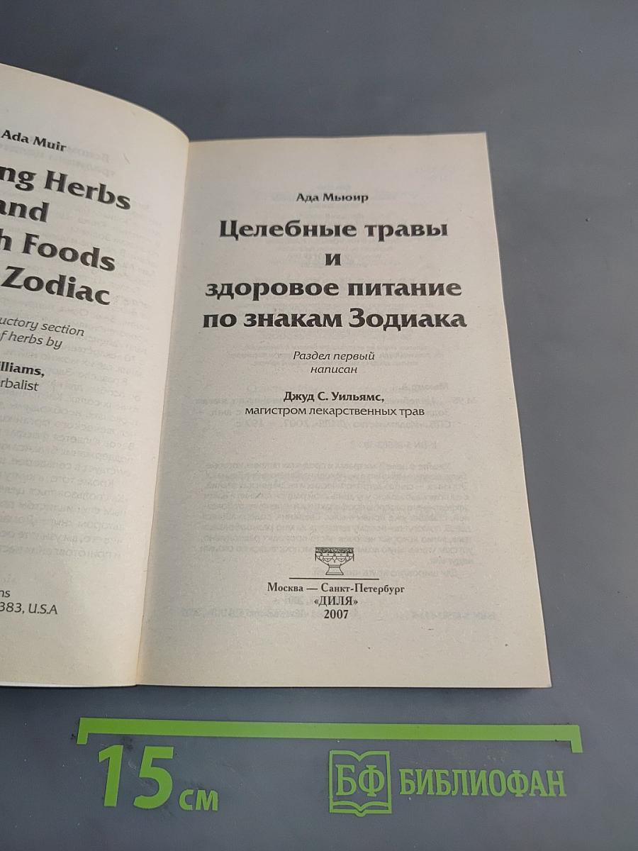 Целебные травы и здоровое питание по знакам Зодиака