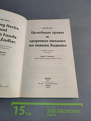 Целебные травы и здоровое питание по знакам Зодиака