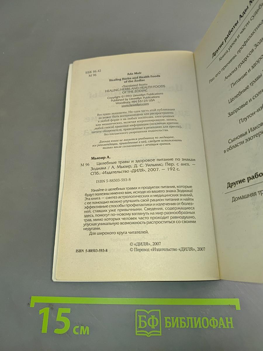 Целебные травы и здоровое питание по знакам Зодиака