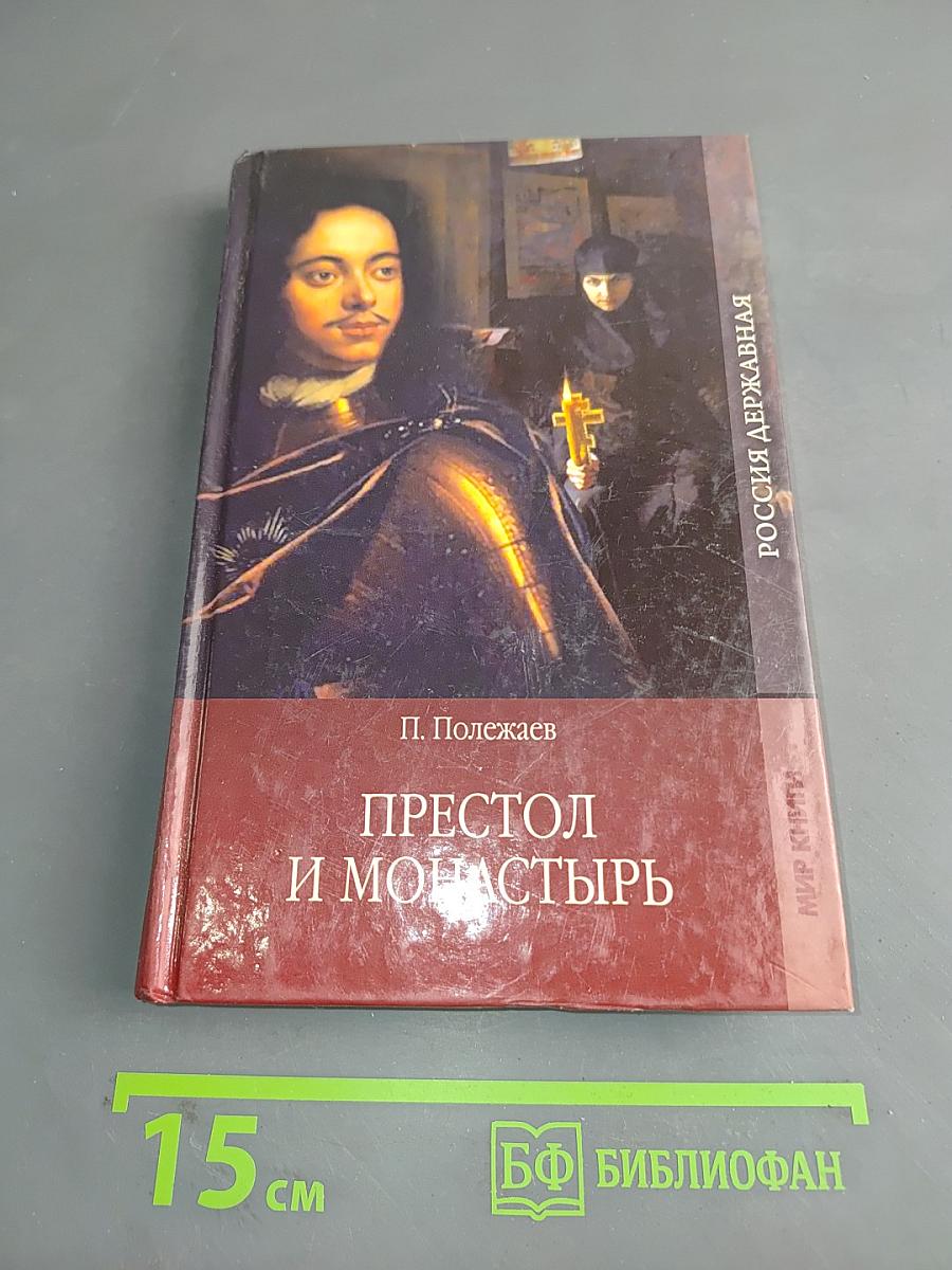 Престол и монастырь