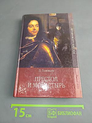 Престол и монастырь