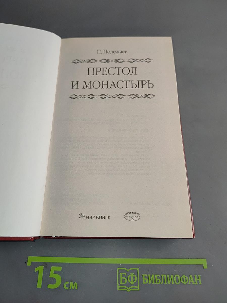 Престол и монастырь