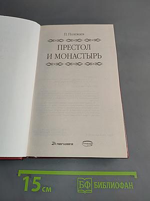 Престол и монастырь