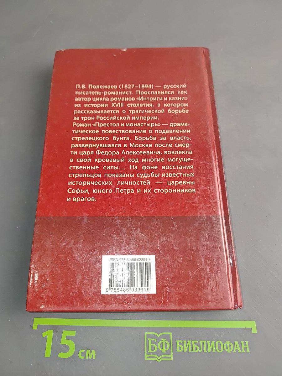 Престол и монастырь