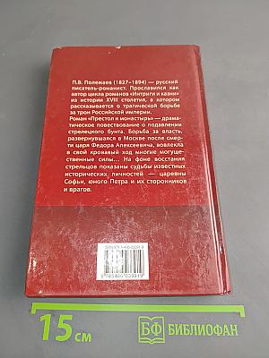 Престол и монастырь