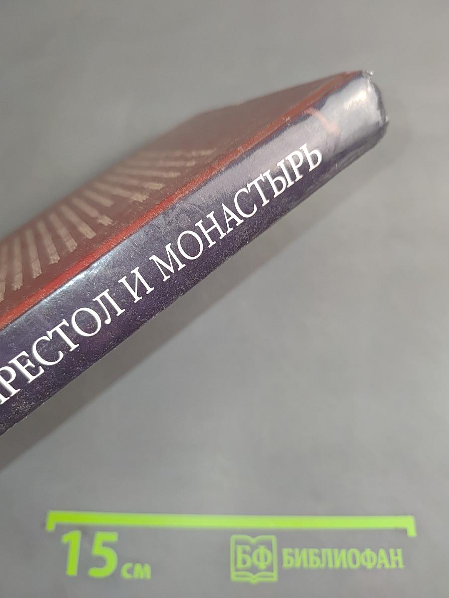 Престол и монастырь