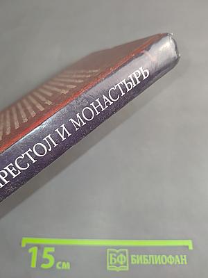 Престол и монастырь
