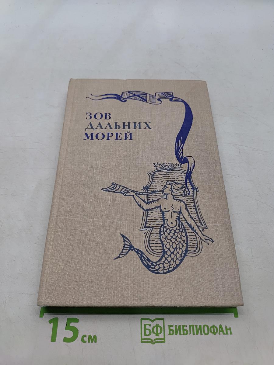 Зов дальних морей