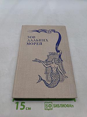 Зов дальних морей