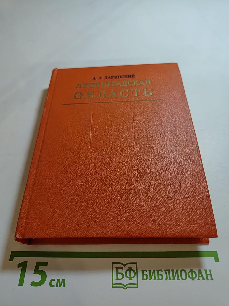 Ленинградская область