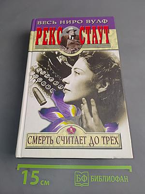 Смерть считает до трех