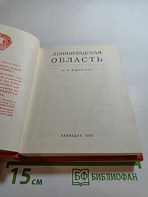 Ленинградская область