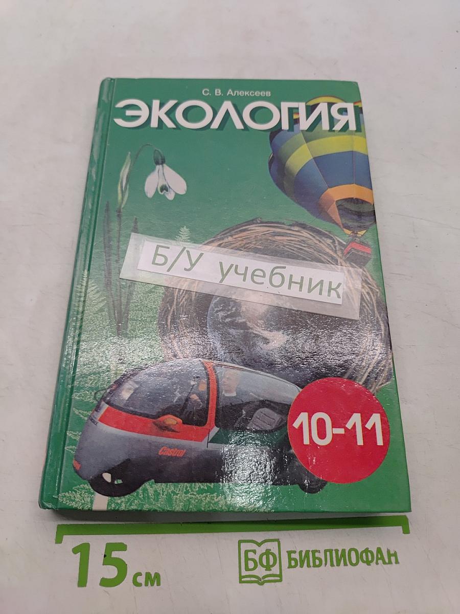 Экология. Учебное пособие для 10-11 классов средней школы