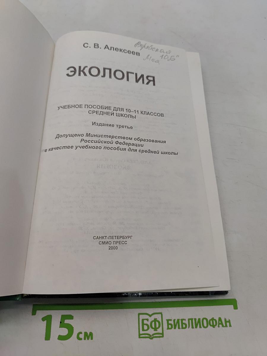 Экология. Учебное пособие для 10-11 классов средней школы